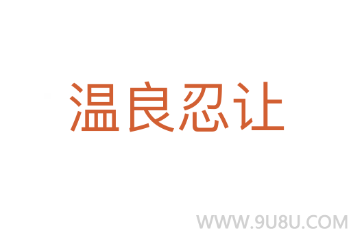 溫良忍讓