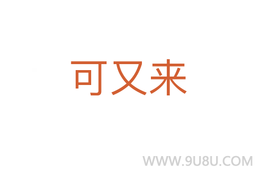 可又來(lái)