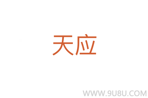 天應(yīng)