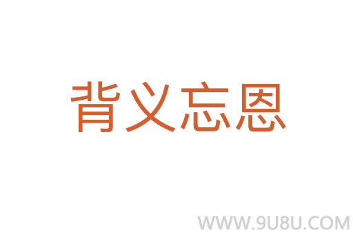 背義忘恩