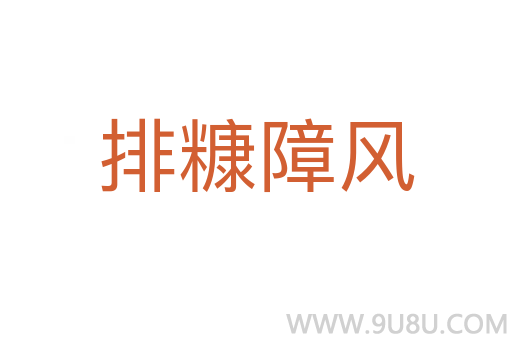 排糠障風(fēng)