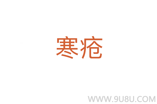 寒瘡