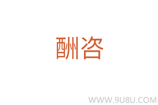 酬咨