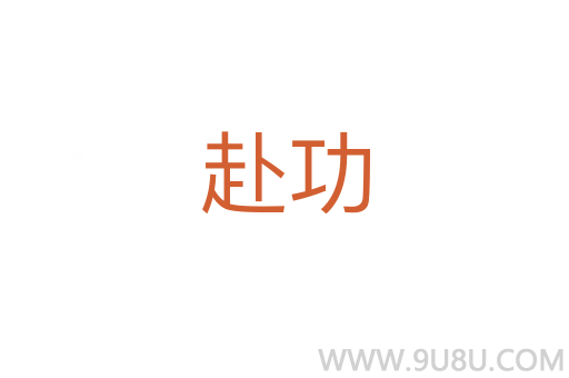 赴功