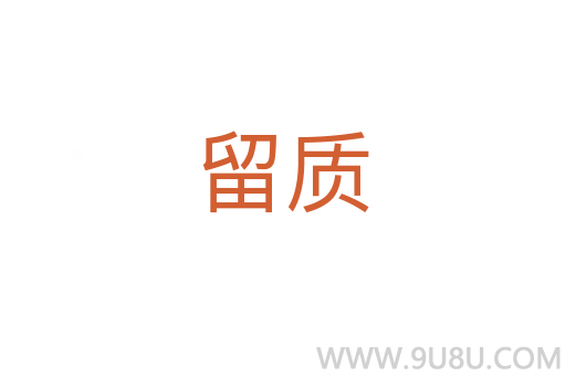 留質
