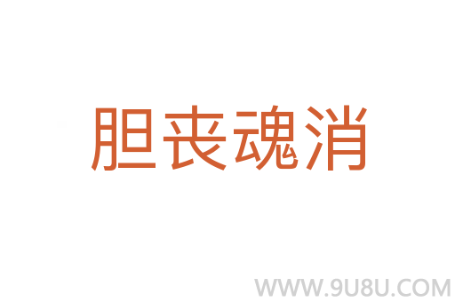 膽喪魂消