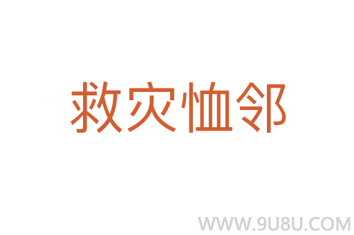 救災(zāi)恤鄰