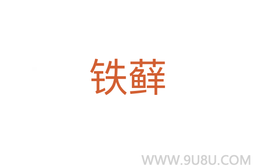 鐵蘚