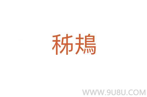 秭鳺