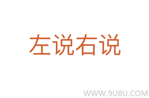 左說右說