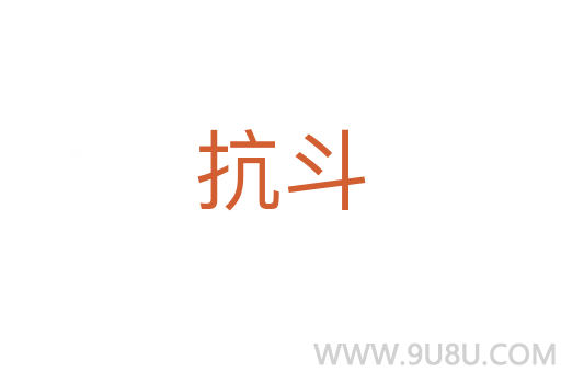抗斗