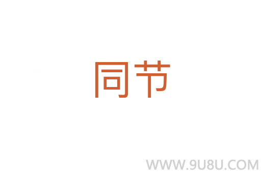 同節(jié)