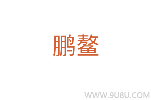 鵬鰲