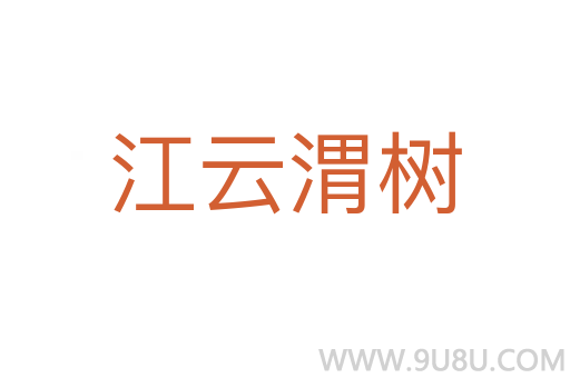 江云渭樹