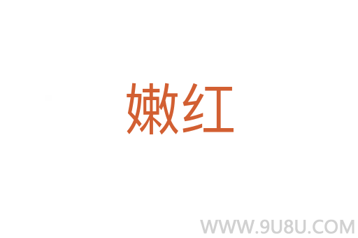 嫩紅