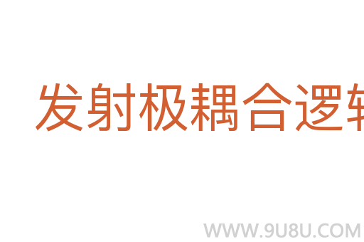 發(fā)射極耦合邏輯集成電路