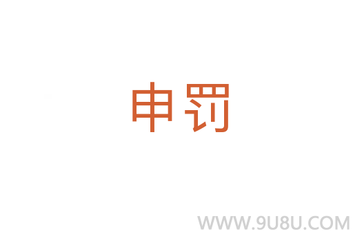 申罰