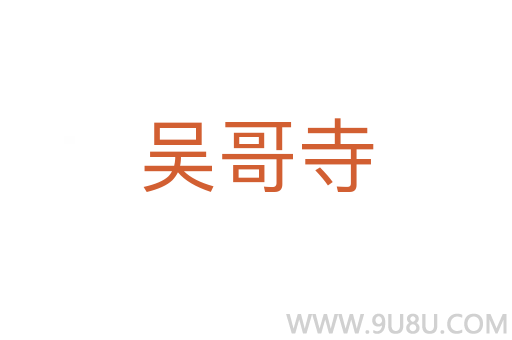 吳哥寺