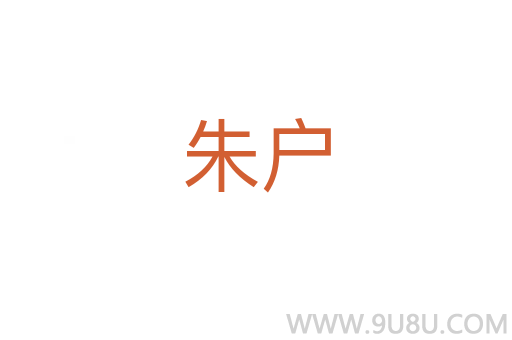 朱戶