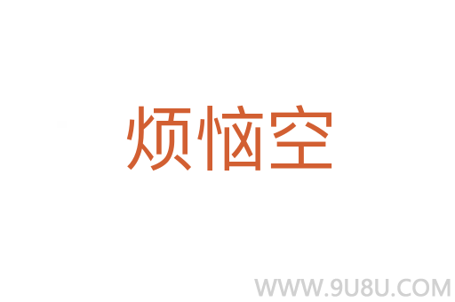 煩惱空