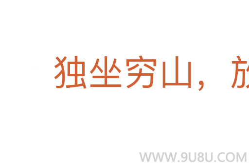 獨(dú)坐窮山，放虎自衛(wèi)