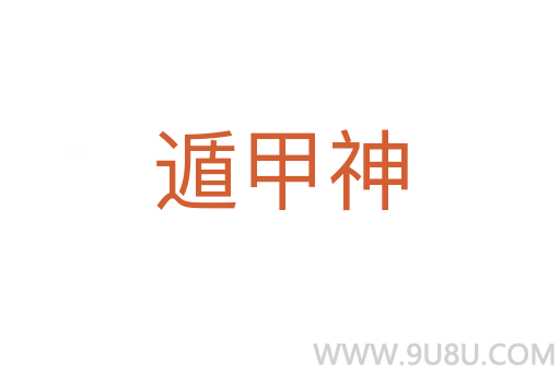遁甲神