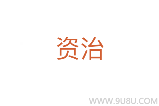資治