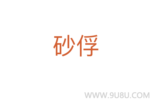 砂俘