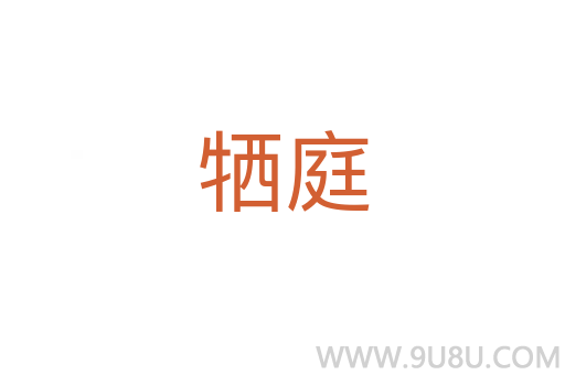 犧庭