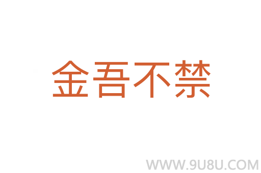 金吾不禁
