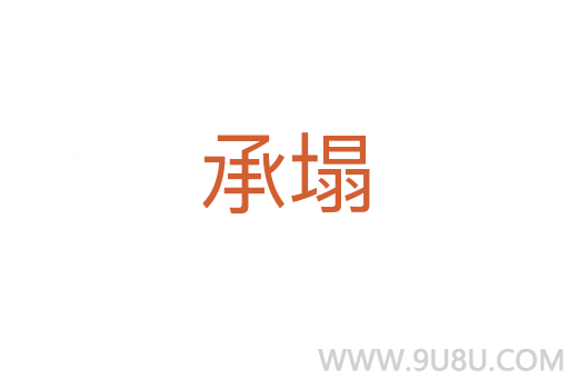 承塌