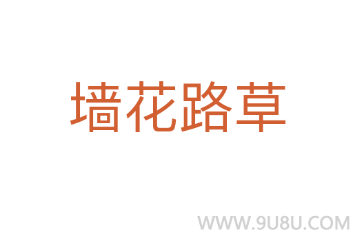 墻花路草