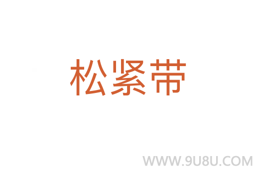 松緊帶