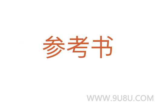 參考書