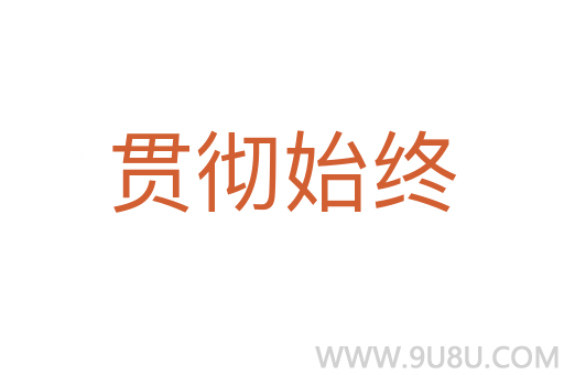 貫徹始終
