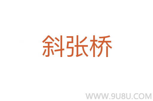 斜張橋