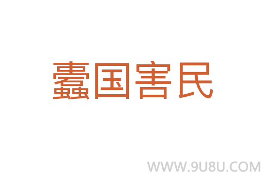 蠹國害民
