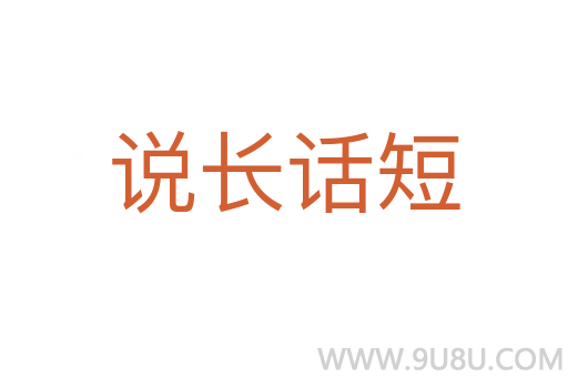 說長話短