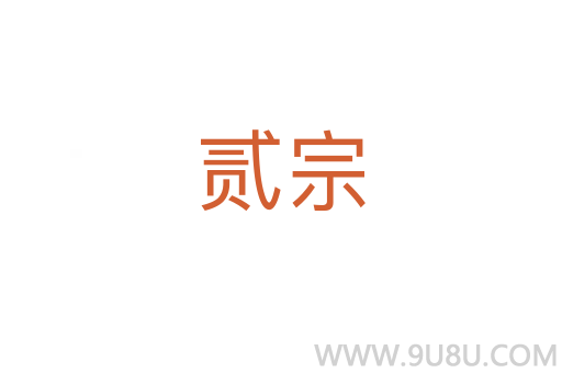 貳宗