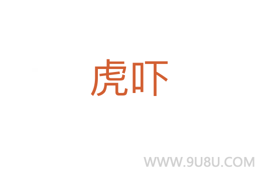 虎嚇