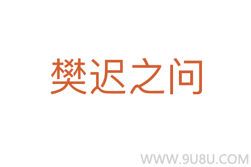樊遲之問