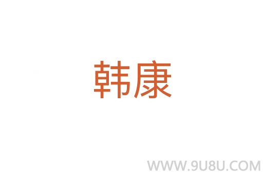 韓康