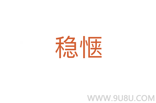穩(wěn)愜