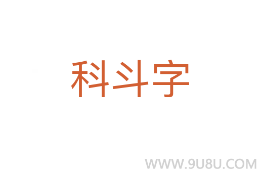科斗字