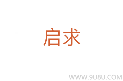 啟求