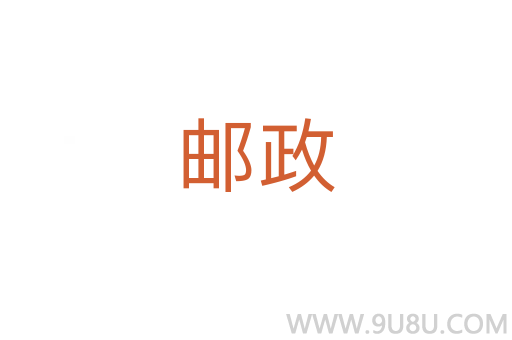 郵政