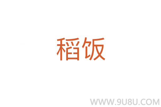 稻飯