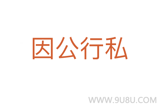 因公行私
