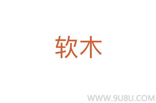 軟木