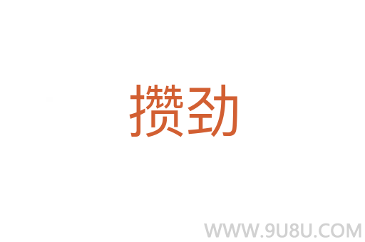 攢勁